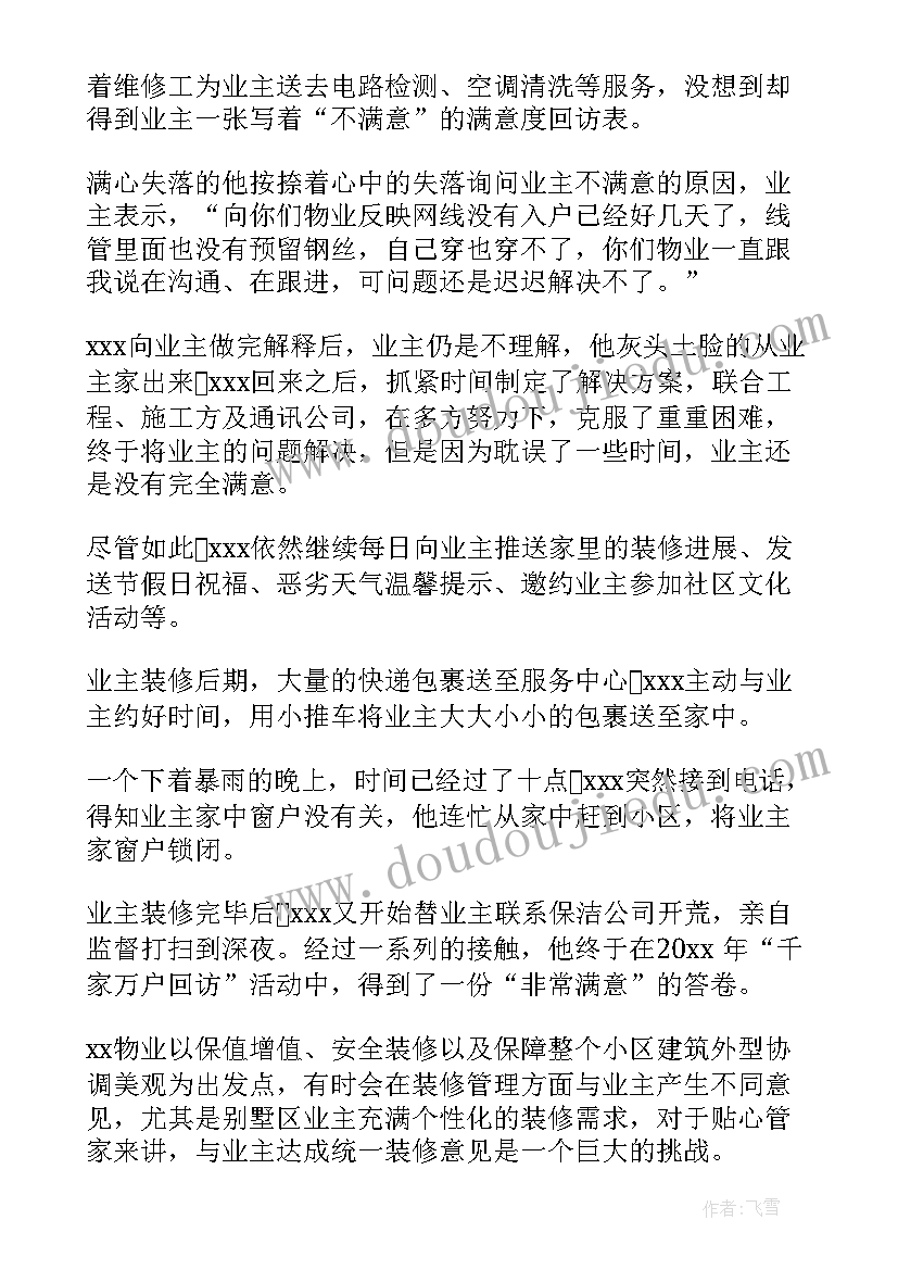 2023年物业事迹材料(优秀5篇)