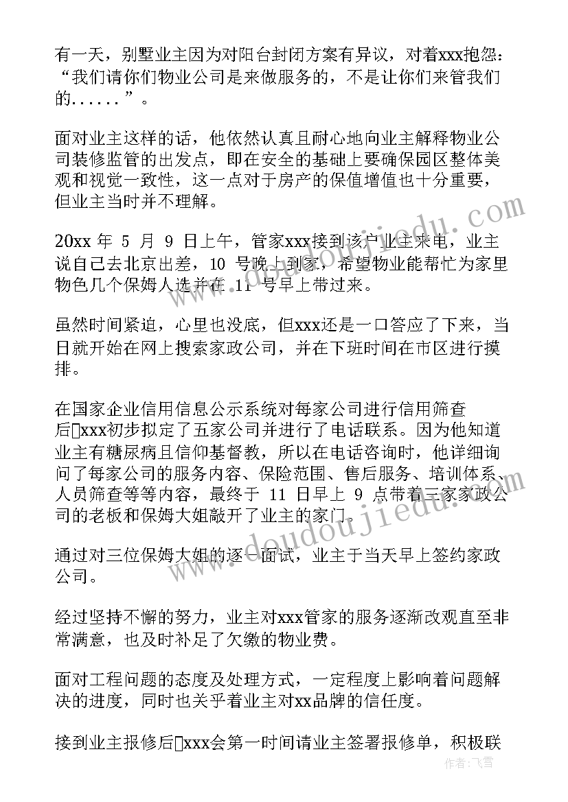 2023年物业事迹材料(优秀5篇)