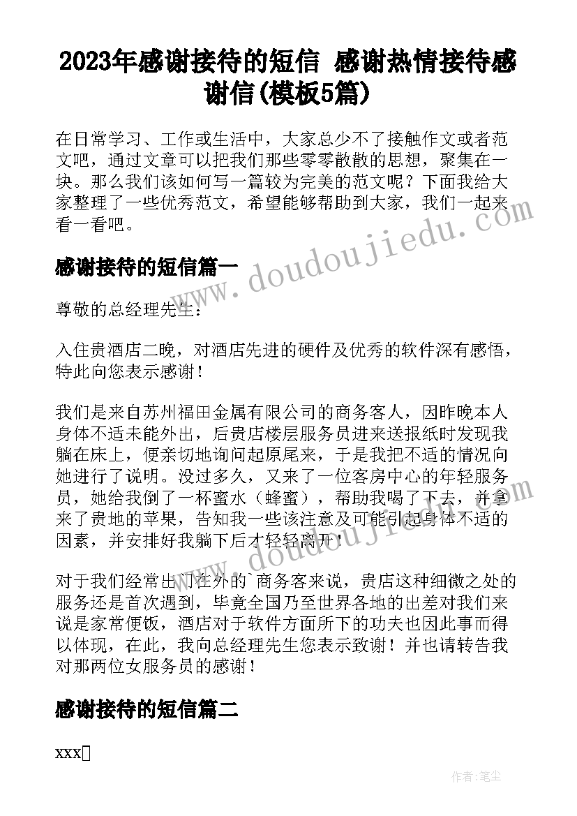 2023年感谢接待的短信 感谢热情接待感谢信(模板5篇)