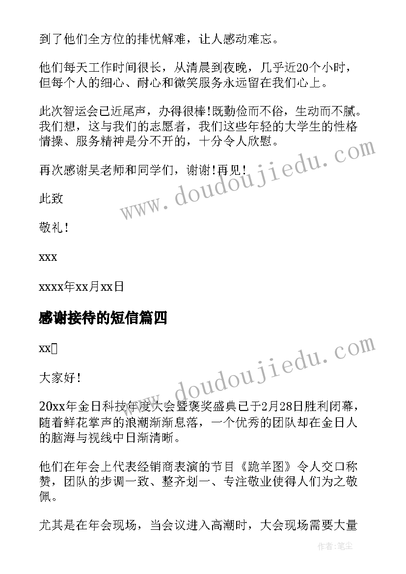 2023年感谢接待的短信 感谢热情接待感谢信(模板5篇)