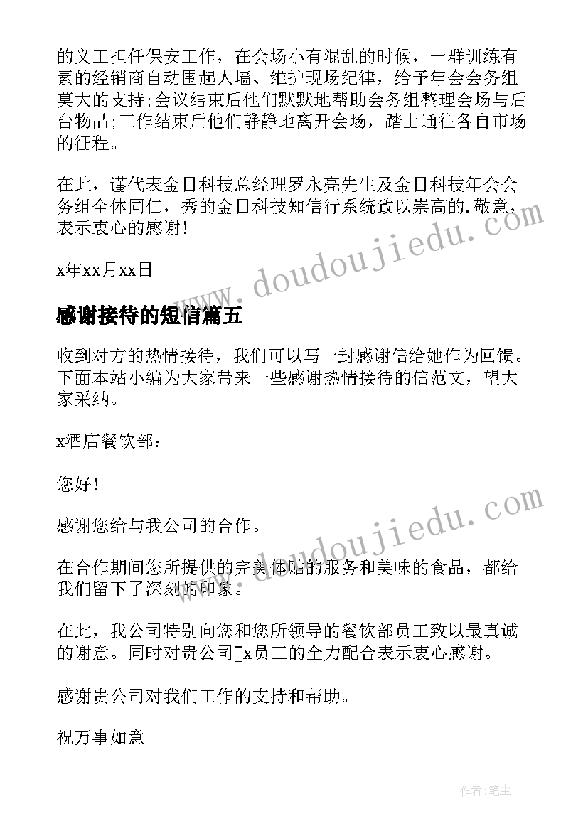 2023年感谢接待的短信 感谢热情接待感谢信(模板5篇)