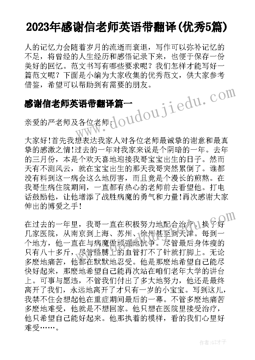 2023年感谢信老师英语带翻译(优秀5篇)