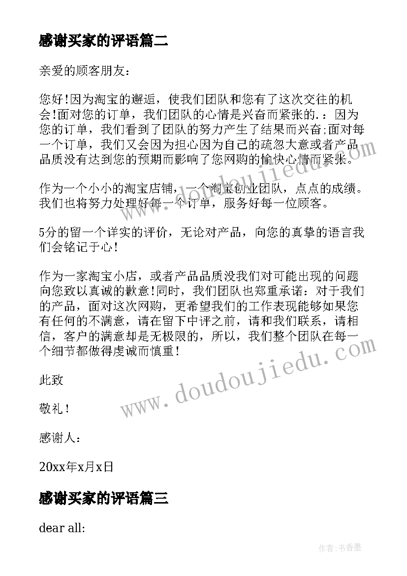 感谢买家的评语 淘宝买家感谢信(实用5篇)