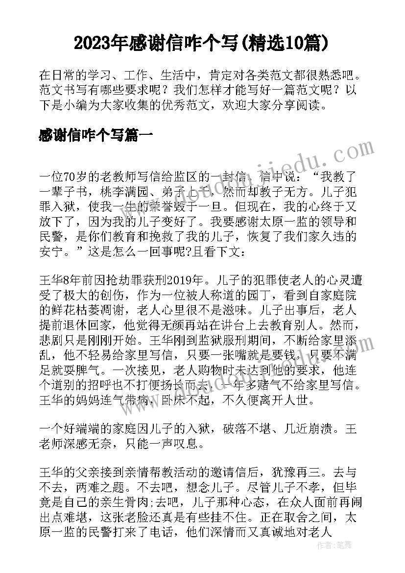 2023年感谢信咋个写(精选10篇)