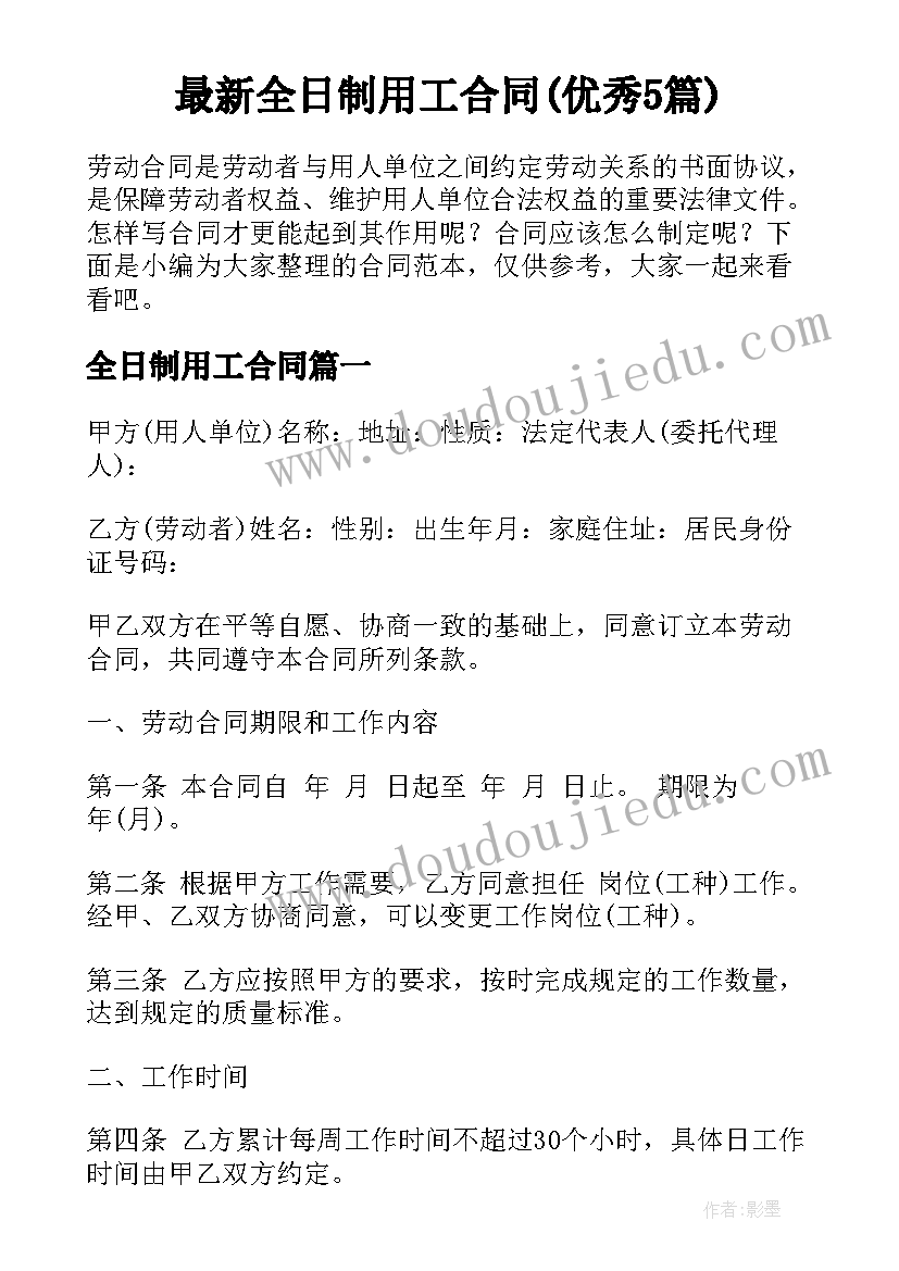 最新全日制用工合同(优秀5篇)