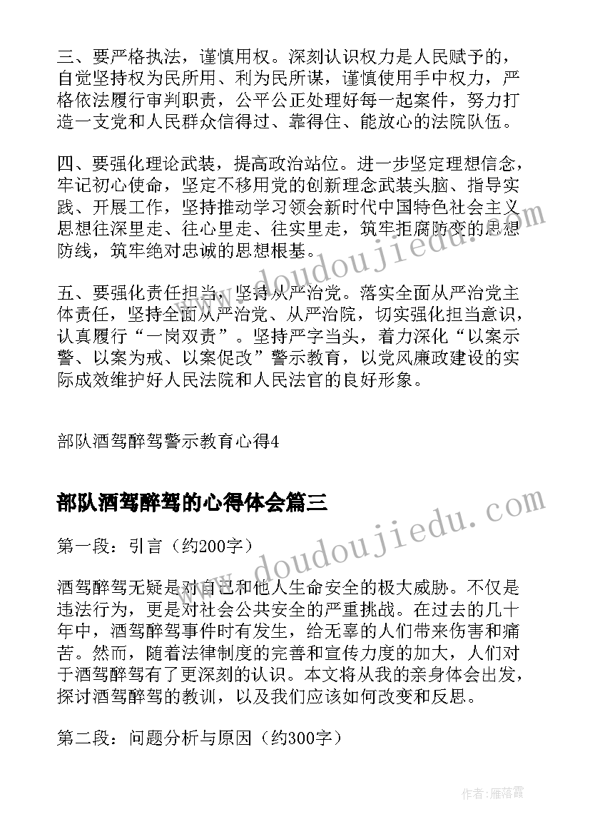 2023年部队酒驾醉驾的心得体会(汇总8篇)