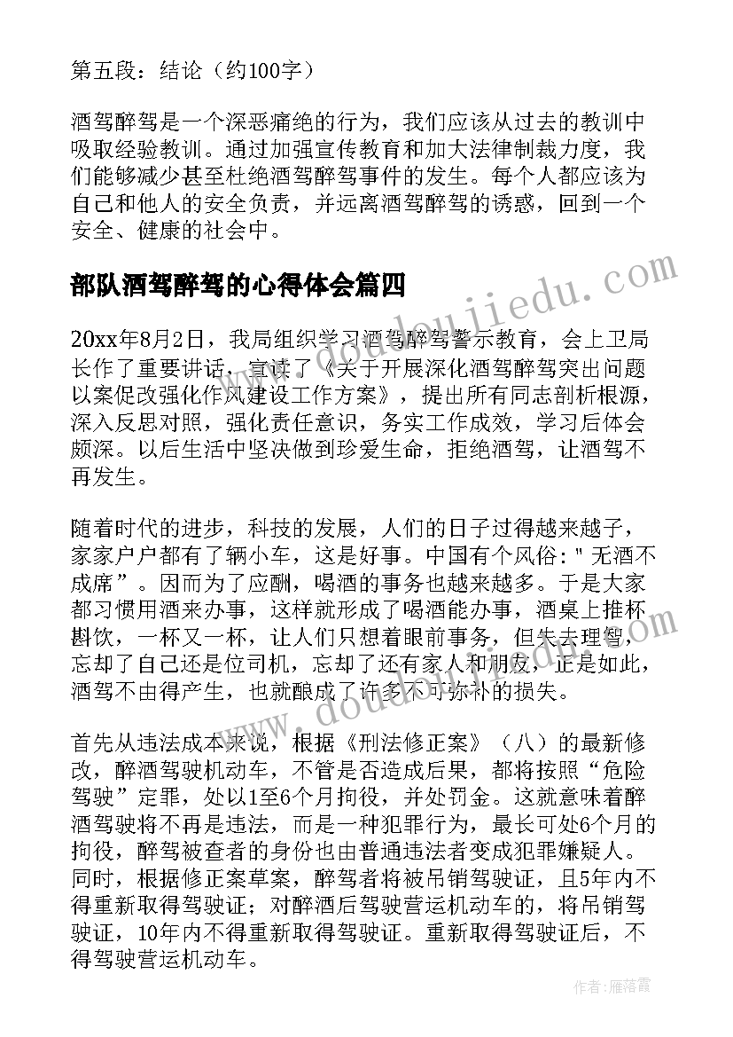 2023年部队酒驾醉驾的心得体会(汇总8篇)