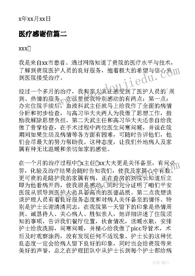 最新医疗感谢信(通用5篇)