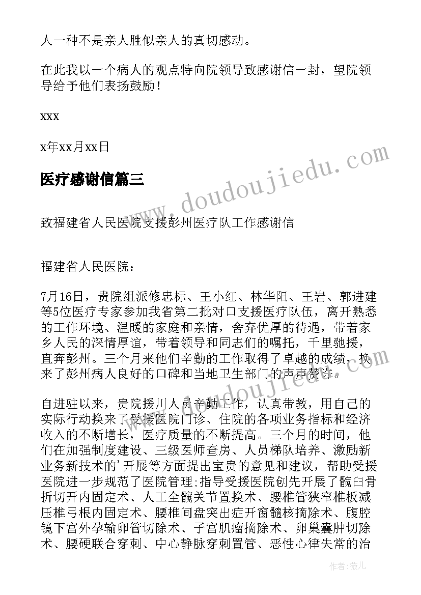 最新医疗感谢信(通用5篇)