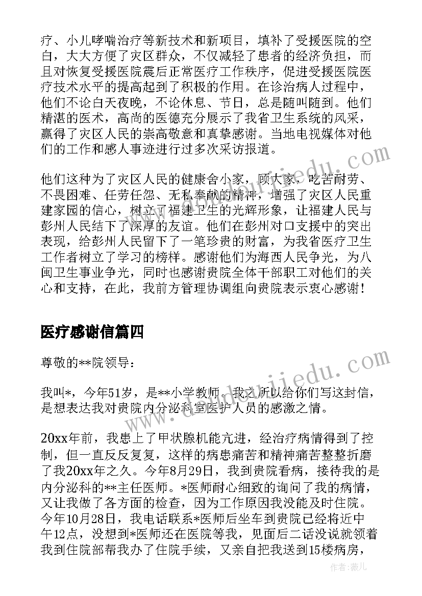 最新医疗感谢信(通用5篇)