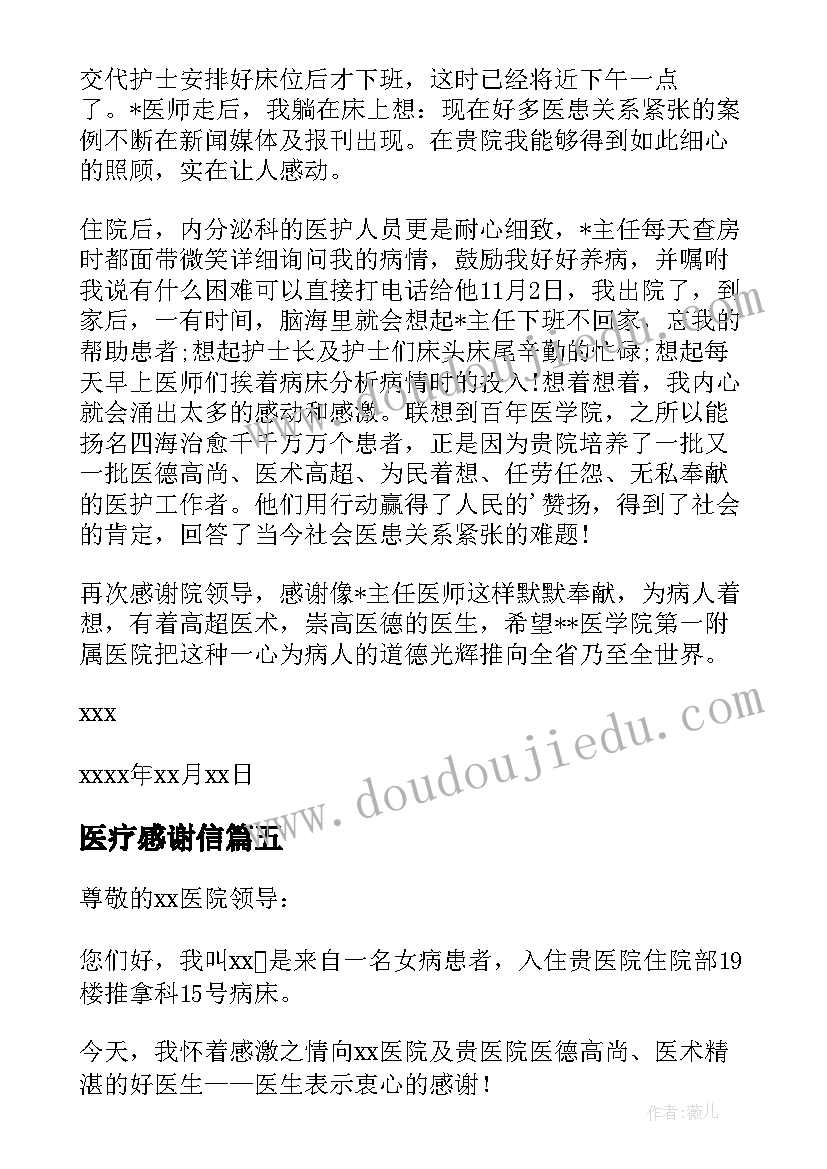 最新医疗感谢信(通用5篇)