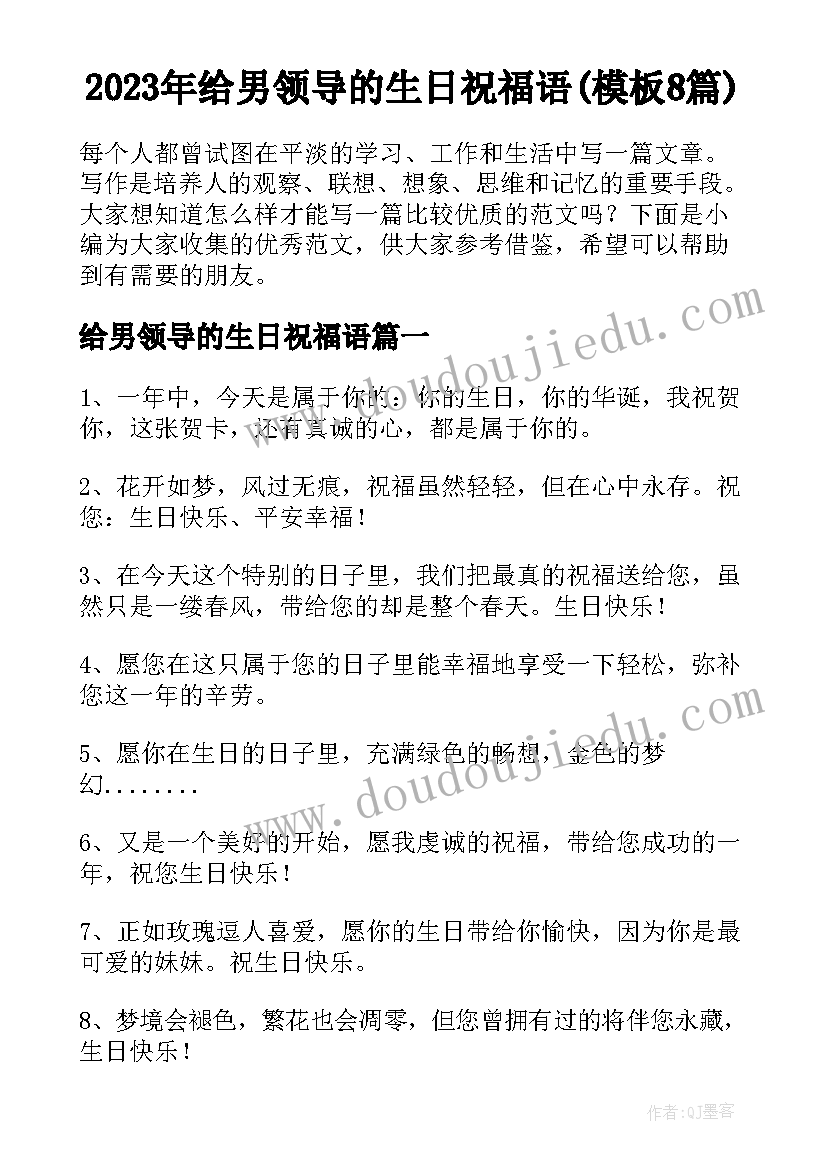 2023年给男领导的生日祝福语(模板8篇)