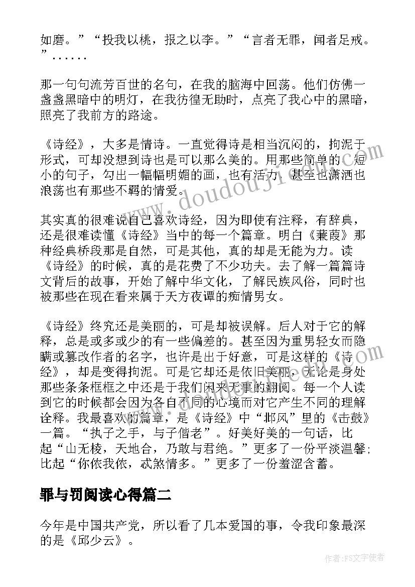 罪与罚阅读心得 高中读诗经读后感心得(实用7篇)