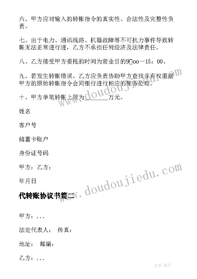 2023年代转账协议书 委托转账协议书(汇总5篇)