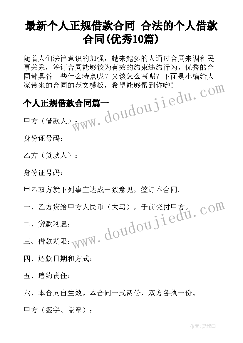 最新个人正规借款合同 合法的个人借款合同(优秀10篇)