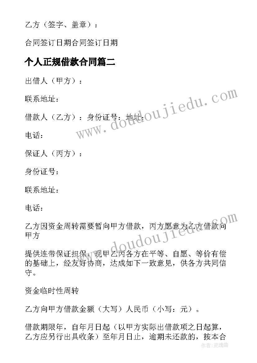 最新个人正规借款合同 合法的个人借款合同(优秀10篇)