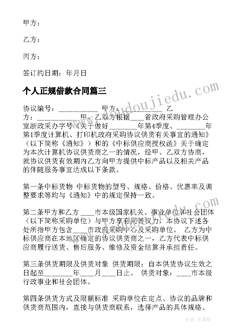 最新个人正规借款合同 合法的个人借款合同(优秀10篇)