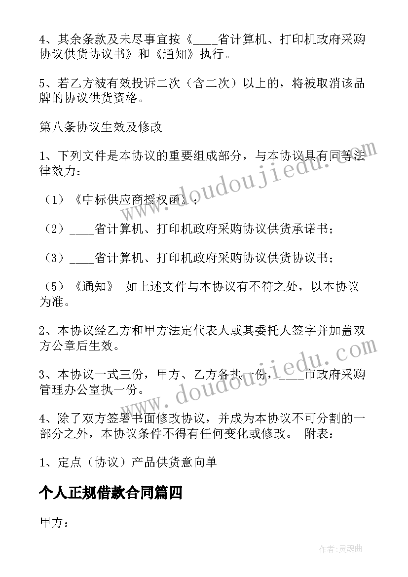 最新个人正规借款合同 合法的个人借款合同(优秀10篇)