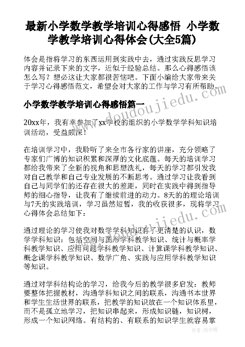 最新小学数学教学培训心得感悟 小学数学教学培训心得体会(大全5篇)