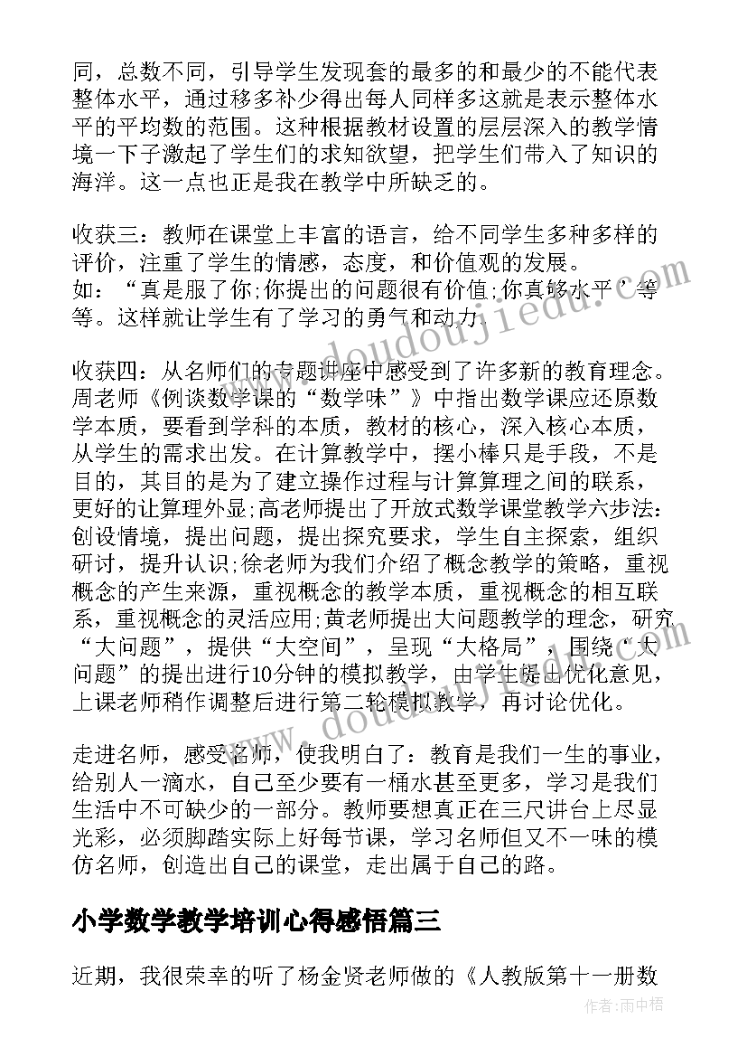 最新小学数学教学培训心得感悟 小学数学教学培训心得体会(大全5篇)