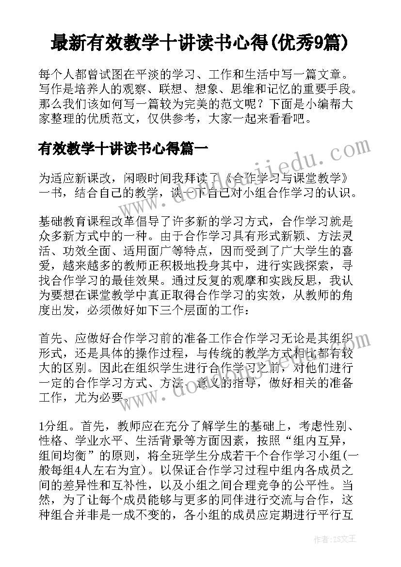 最新有效教学十讲读书心得(优秀9篇)