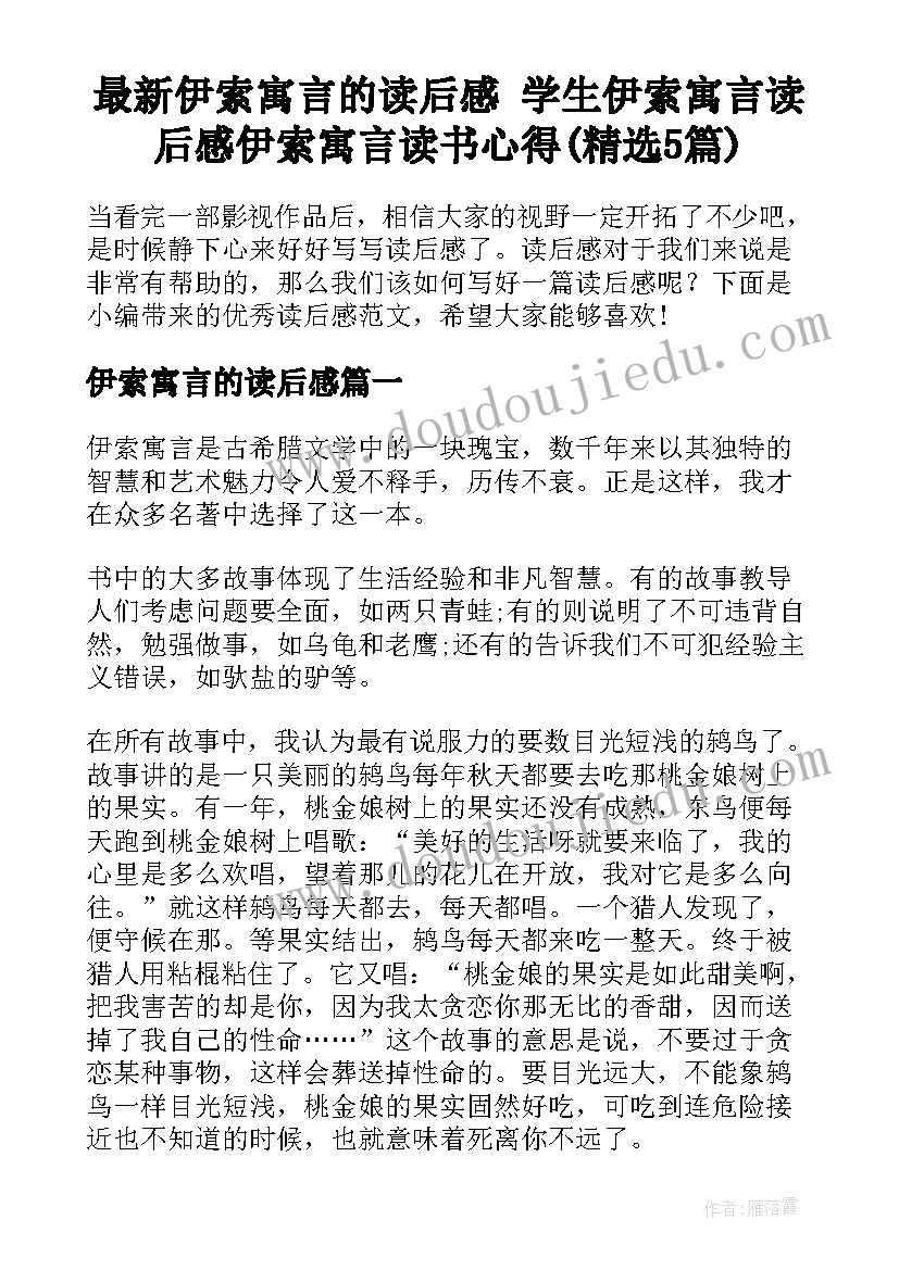 最新伊索寓言的读后感 学生伊索寓言读后感伊索寓言读书心得(精选5篇)