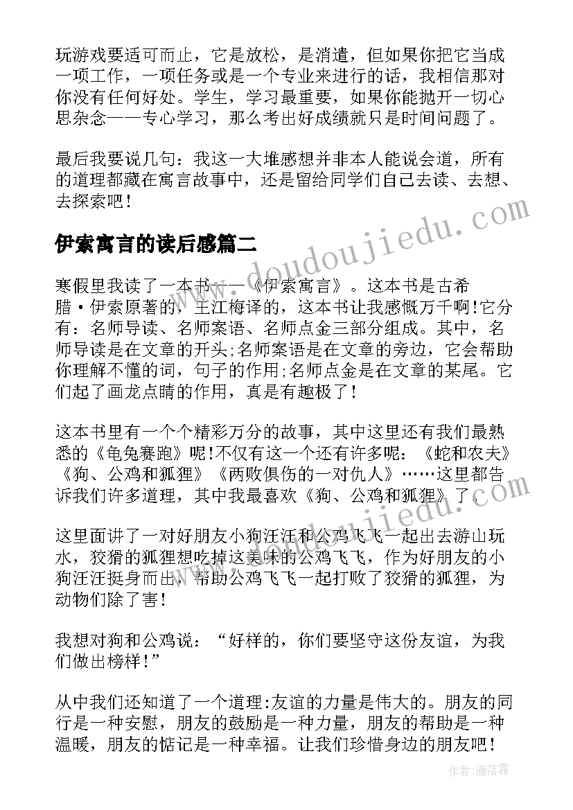 最新伊索寓言的读后感 学生伊索寓言读后感伊索寓言读书心得(精选5篇)