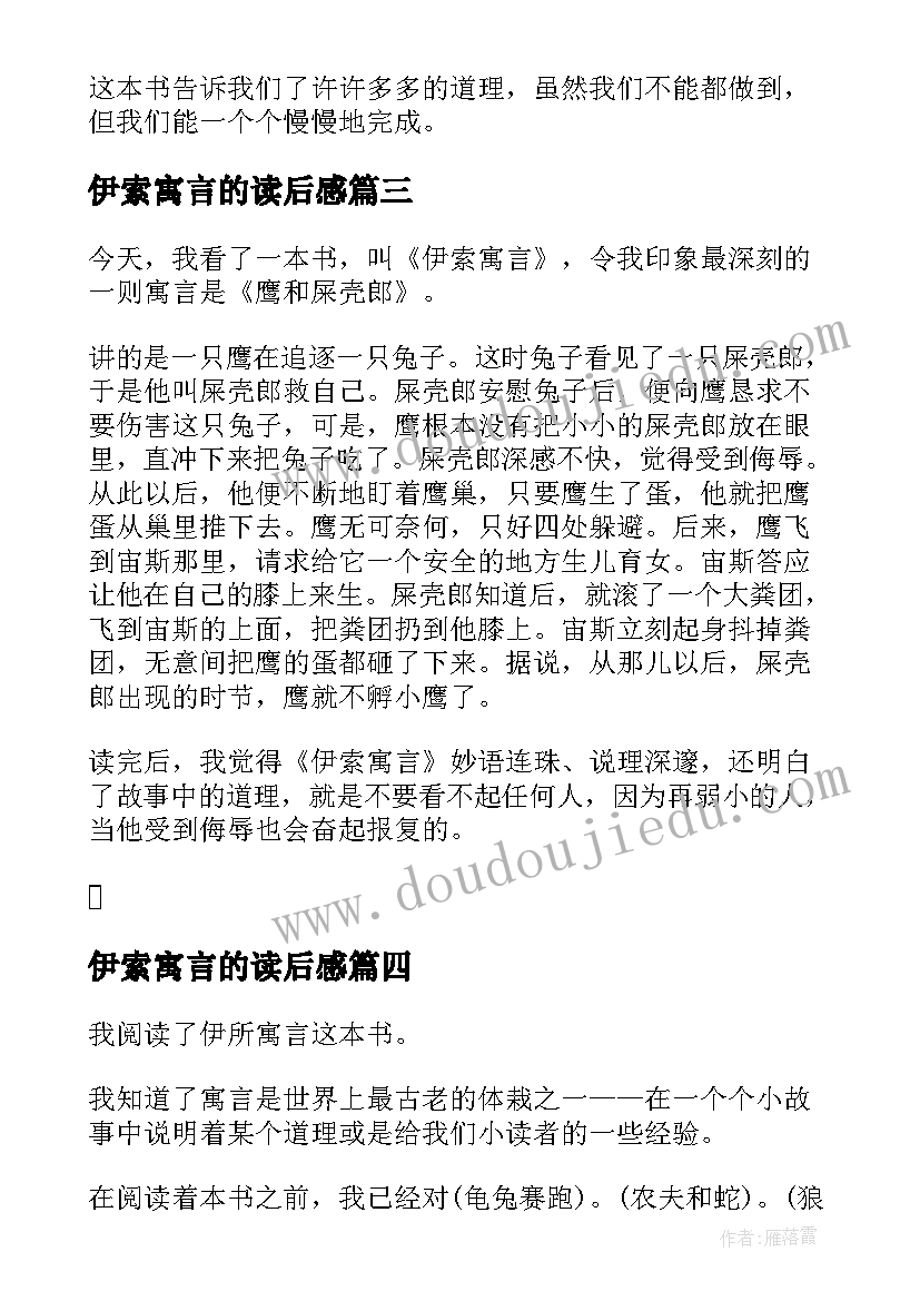 最新伊索寓言的读后感 学生伊索寓言读后感伊索寓言读书心得(精选5篇)