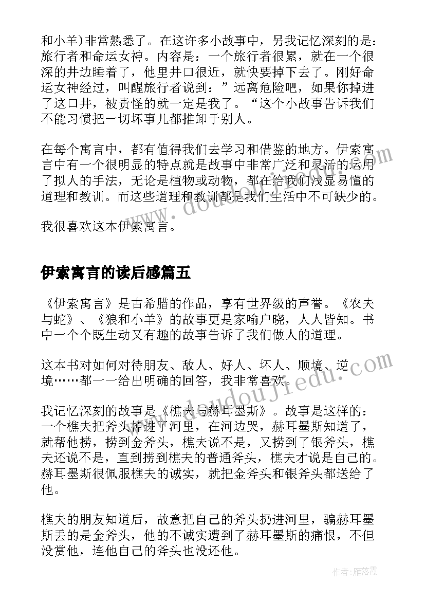 最新伊索寓言的读后感 学生伊索寓言读后感伊索寓言读书心得(精选5篇)