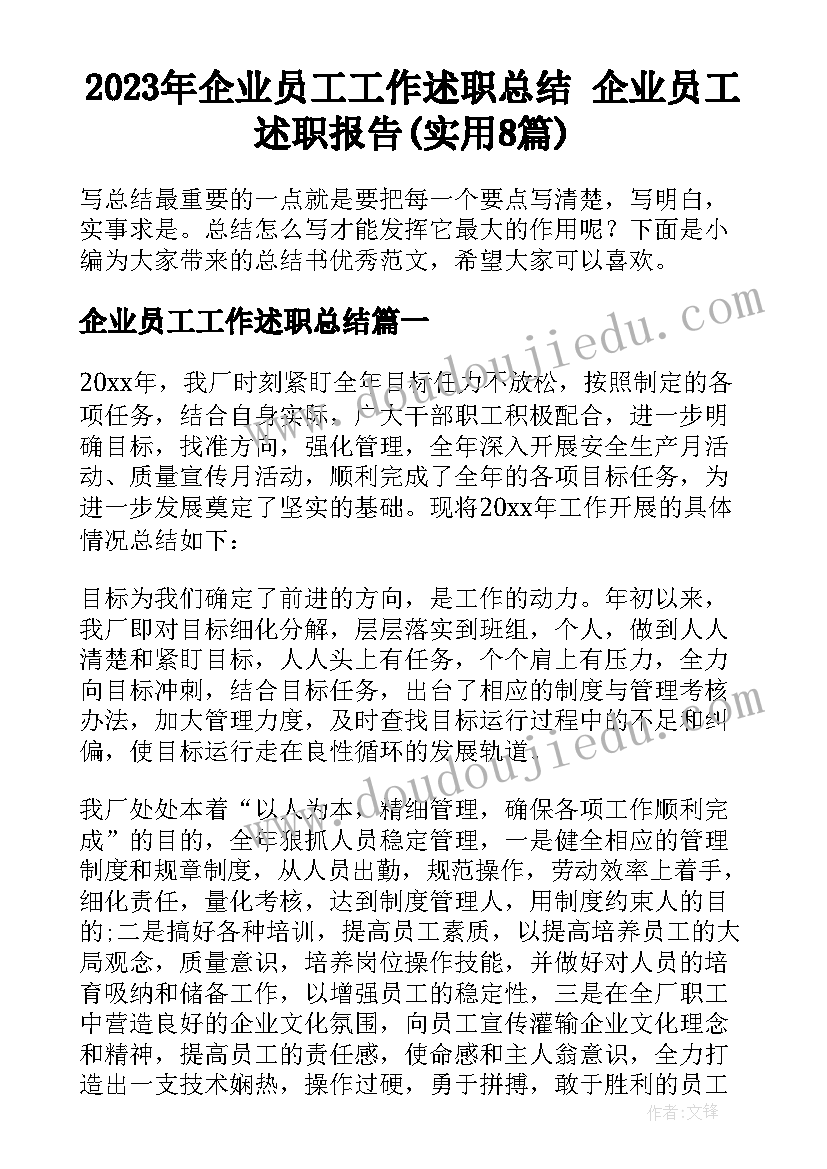 2023年企业员工工作述职总结 企业员工述职报告(实用8篇)