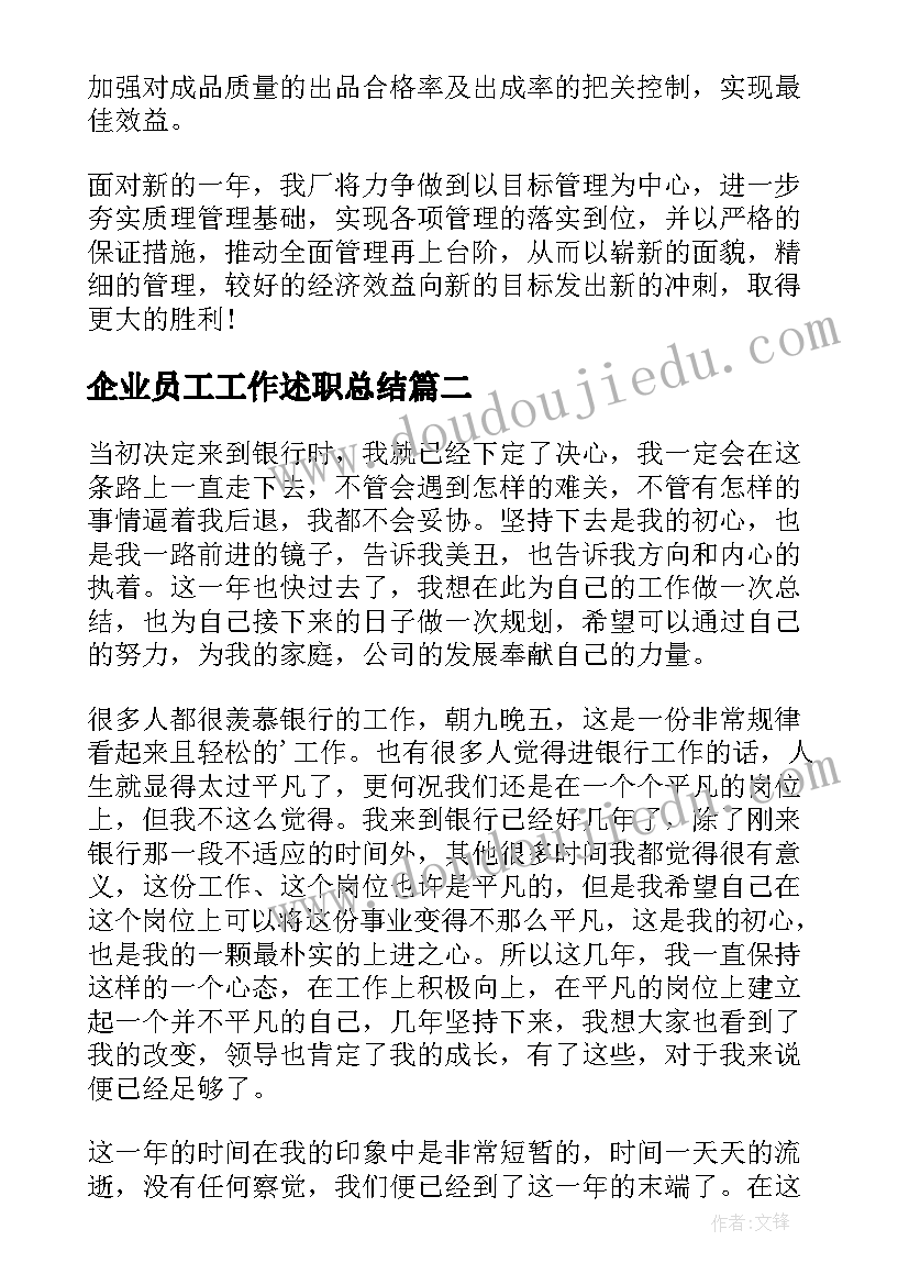 2023年企业员工工作述职总结 企业员工述职报告(实用8篇)