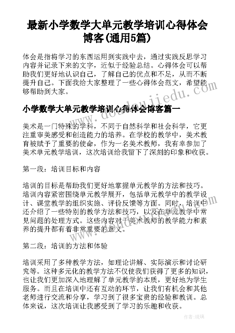 最新小学数学大单元教学培训心得体会博客(通用5篇)