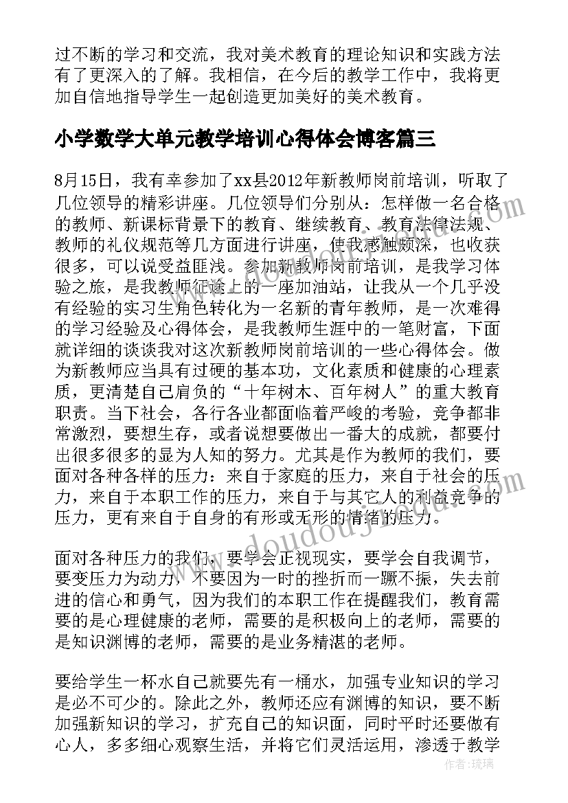 最新小学数学大单元教学培训心得体会博客(通用5篇)