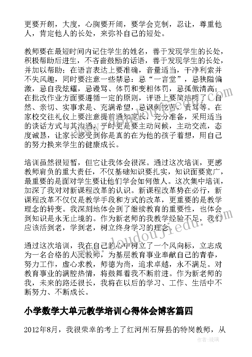 最新小学数学大单元教学培训心得体会博客(通用5篇)