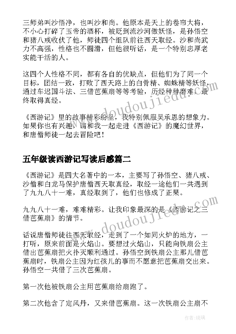 2023年五年级读西游记写读后感 五年级写读后感西游记(通用7篇)