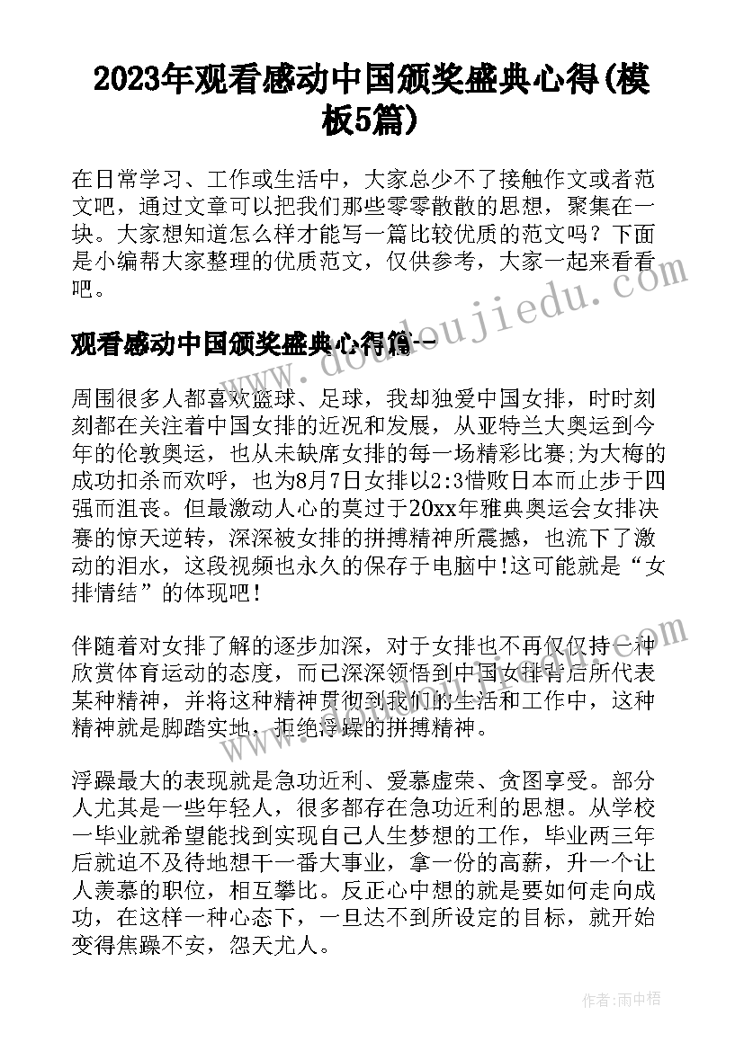 2023年观看感动中国颁奖盛典心得(模板5篇)