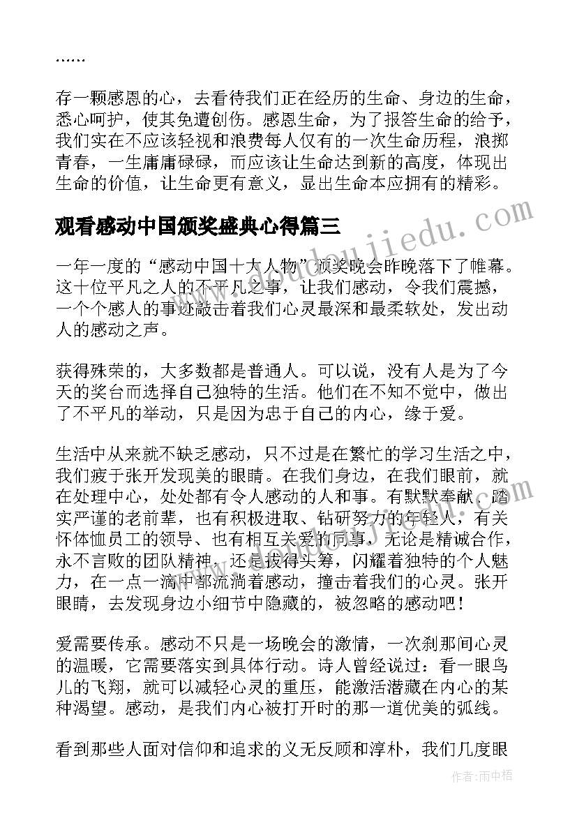 2023年观看感动中国颁奖盛典心得(模板5篇)