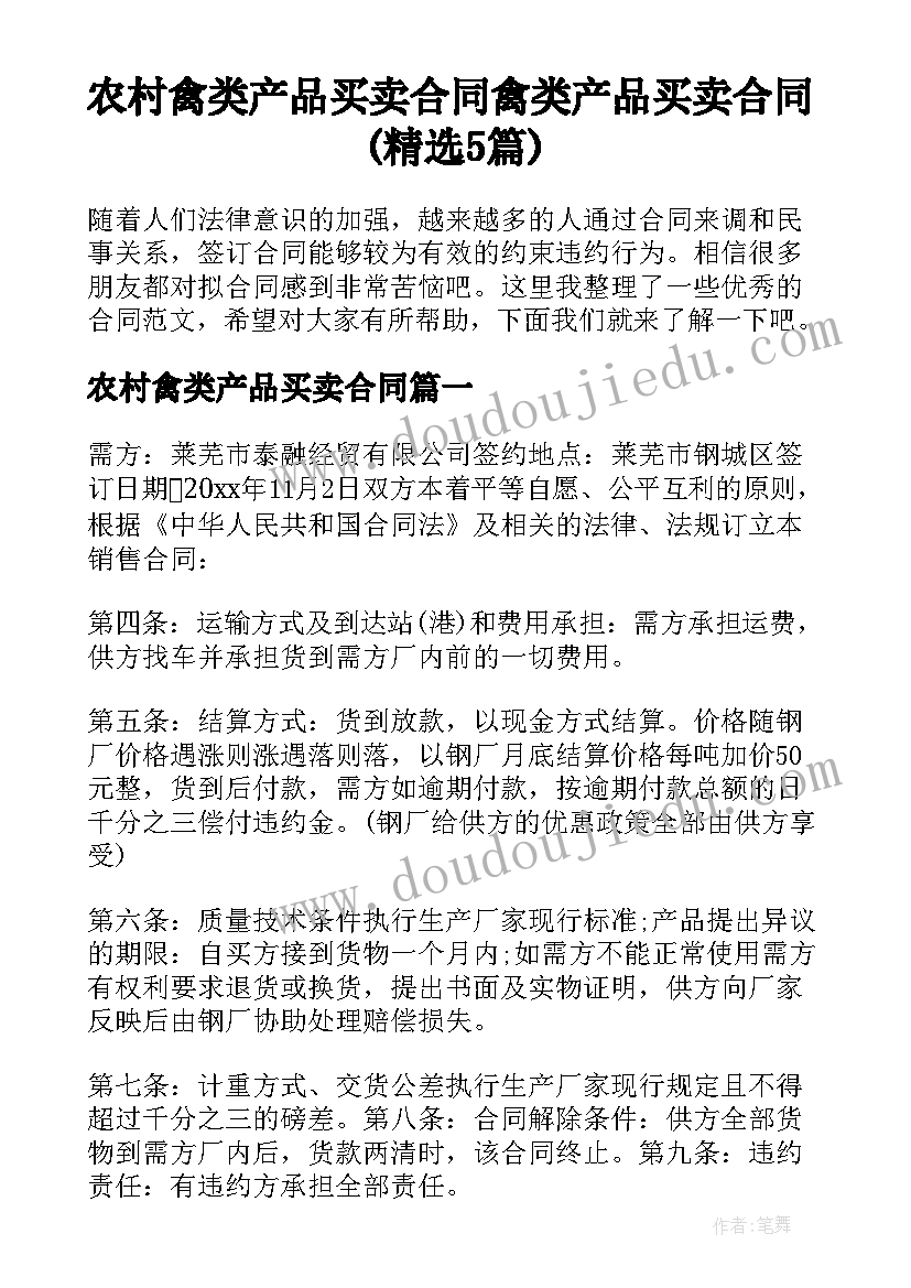 农村禽类产品买卖合同 禽类产品买卖合同(精选5篇)