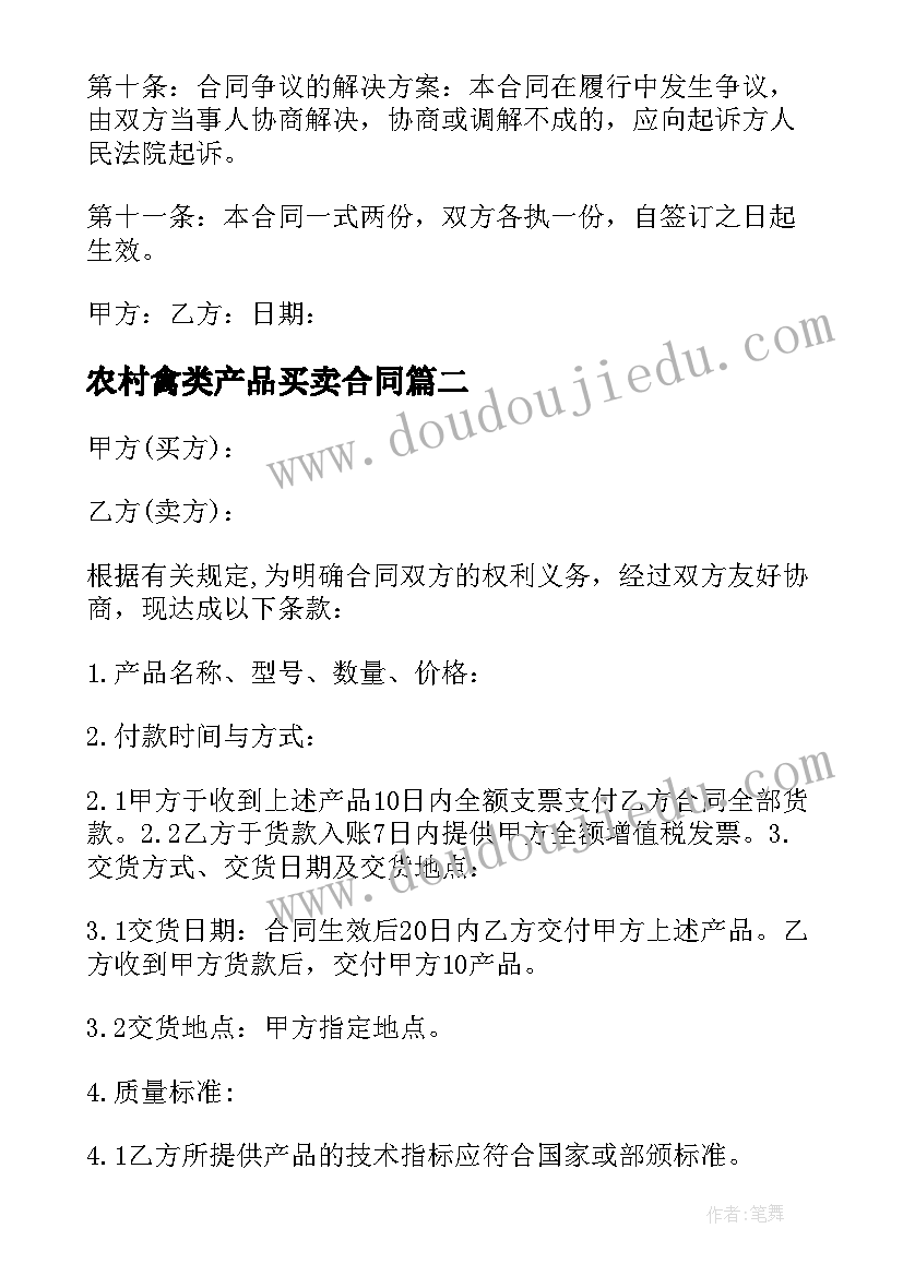 农村禽类产品买卖合同 禽类产品买卖合同(精选5篇)