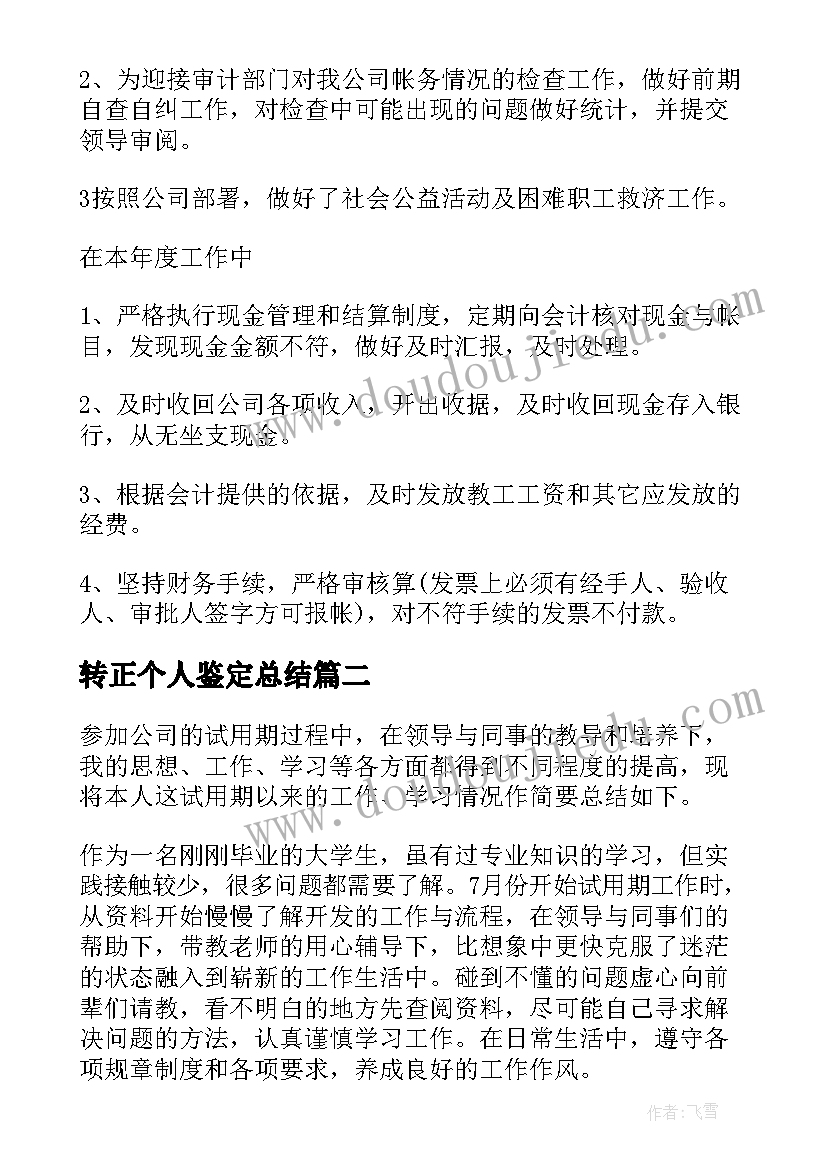 2023年转正个人鉴定总结(精选5篇)