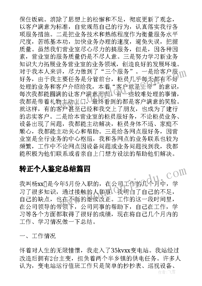 2023年转正个人鉴定总结(精选5篇)