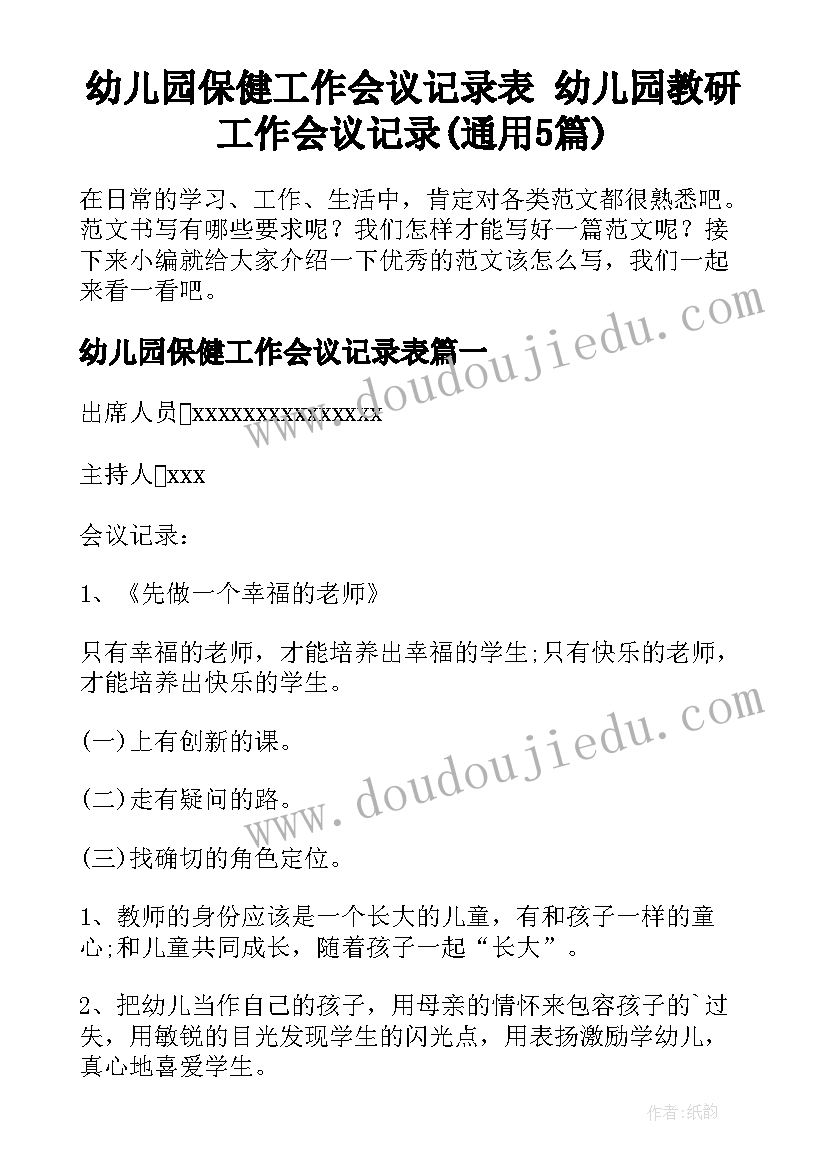 幼儿园保健工作会议记录表 幼儿园教研工作会议记录(通用5篇)