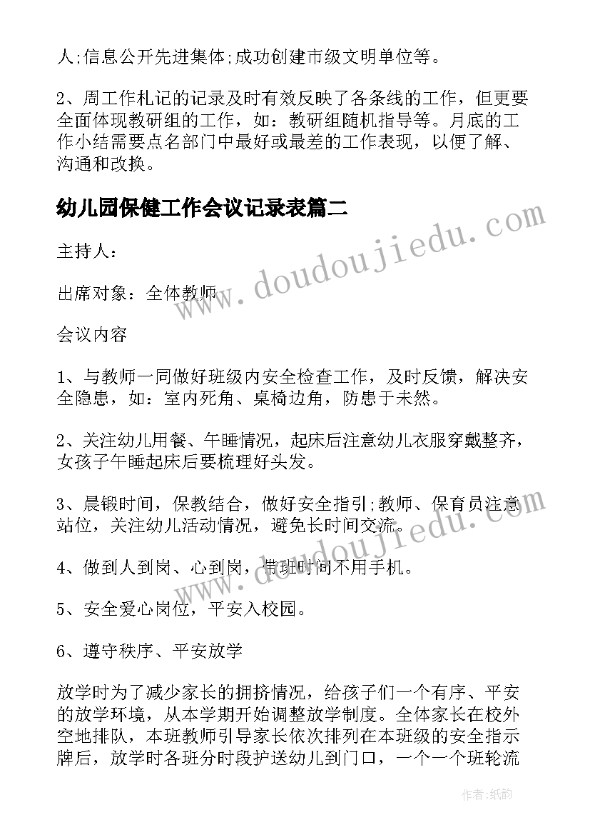 幼儿园保健工作会议记录表 幼儿园教研工作会议记录(通用5篇)