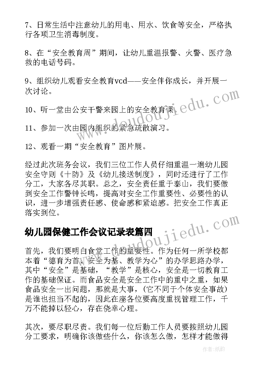 幼儿园保健工作会议记录表 幼儿园教研工作会议记录(通用5篇)