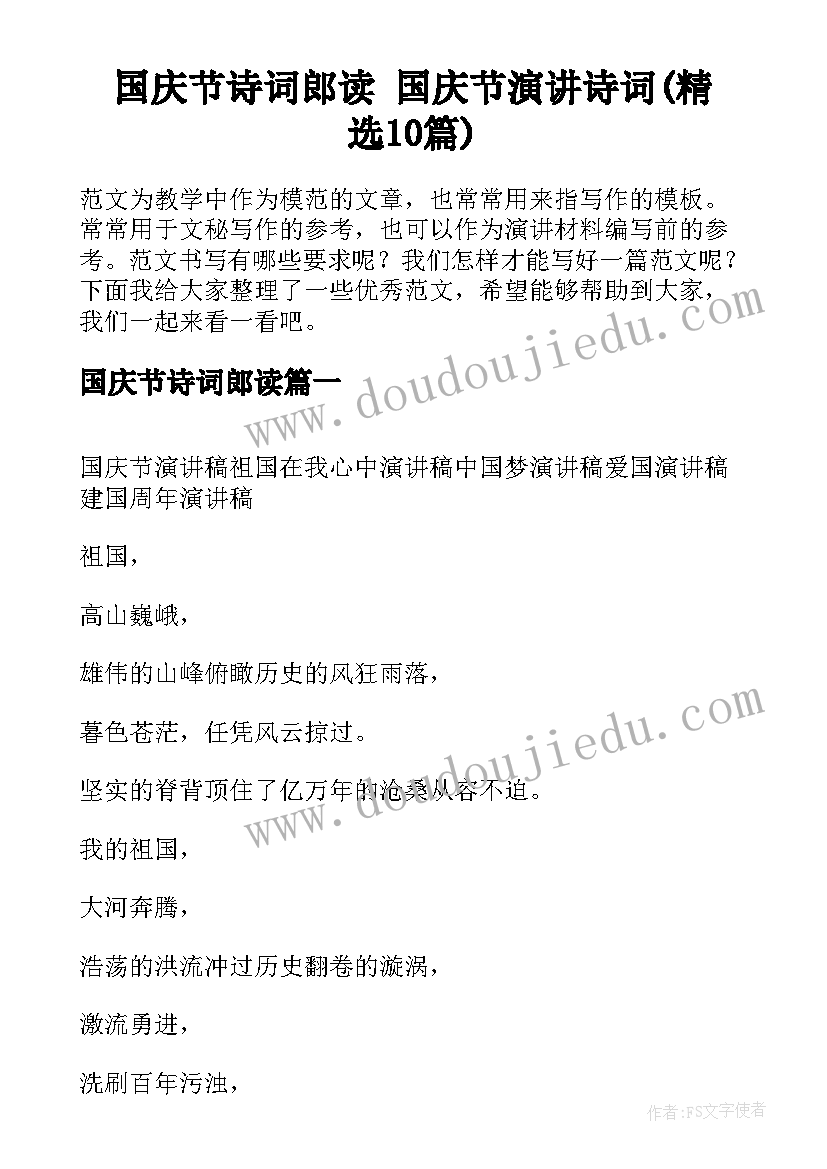 国庆节诗词郎读 国庆节演讲诗词(精选10篇)