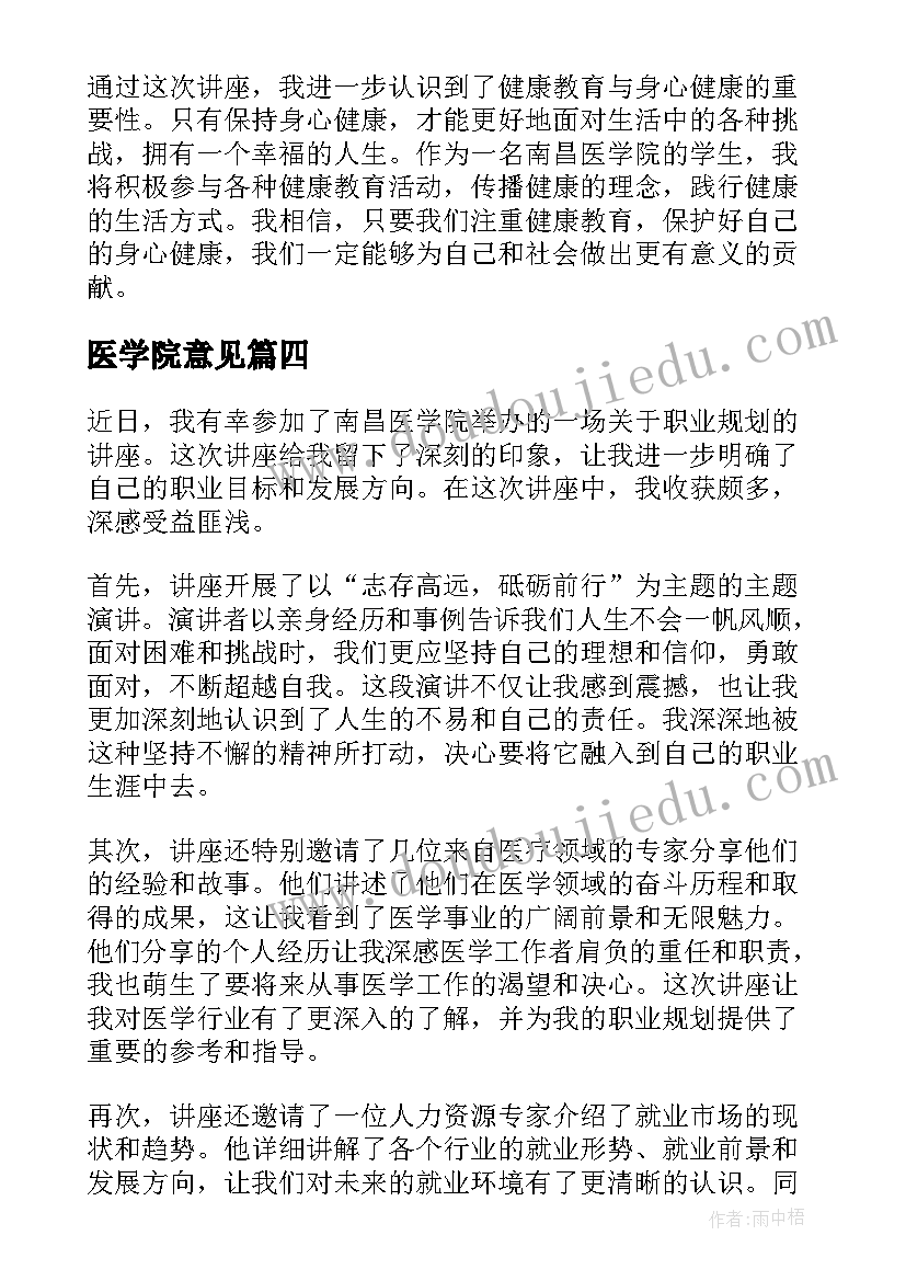 2023年医学院意见 医学院自荐信(汇总8篇)