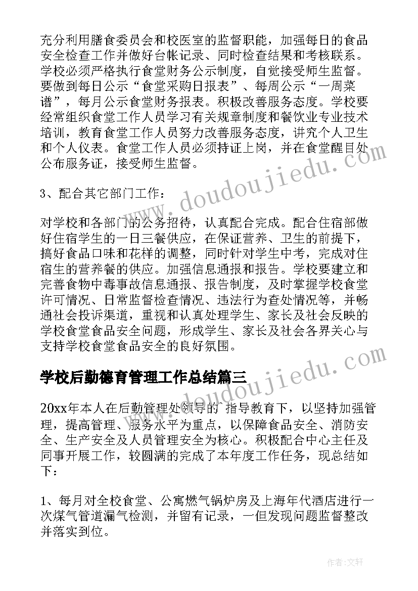 2023年学校后勤德育管理工作总结(优秀10篇)