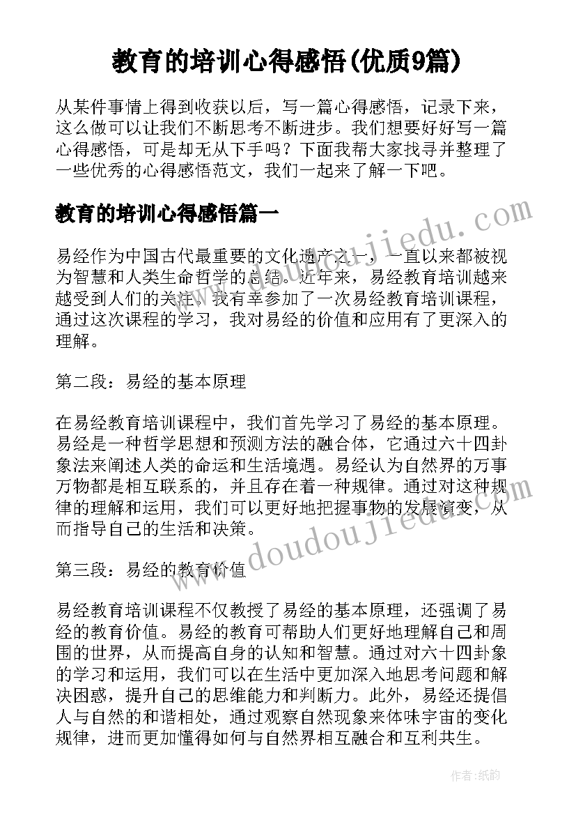 教育的培训心得感悟(优质9篇)