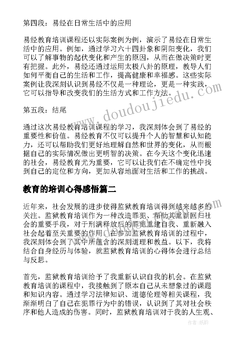 教育的培训心得感悟(优质9篇)