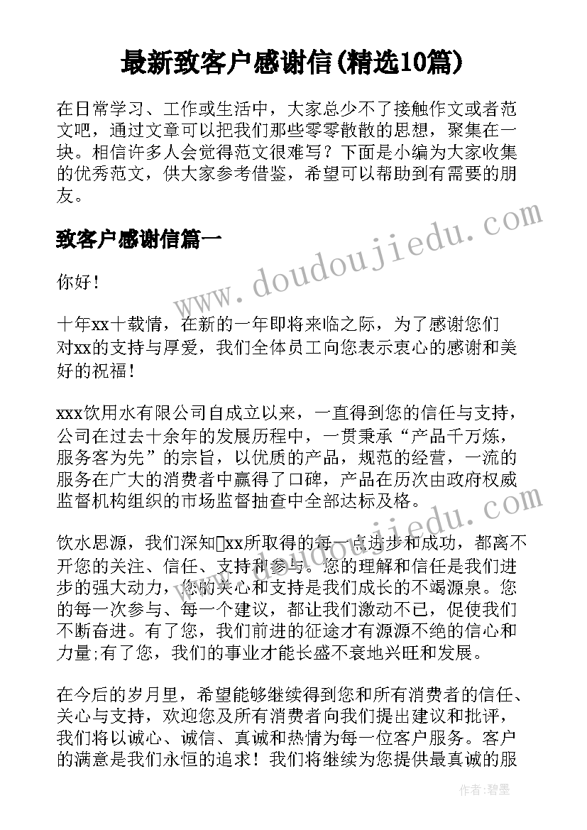 最新致客户感谢信(精选10篇)